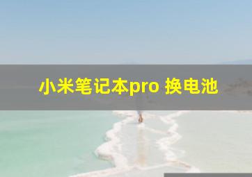 小米笔记本pro 换电池